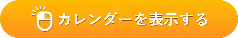 カレンダーを表示するボタン