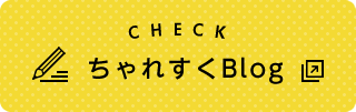 ちゃれすくblog