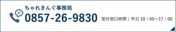 ちゃれきんぐ事務局 0857-26-9830 受付窓口時間 ：平日10：00～17：00