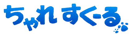 ちゃれきんぐ ロゴ