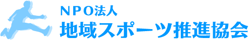 ＮＰＯ法人 地域スポーツ推進協会（鳥取県）