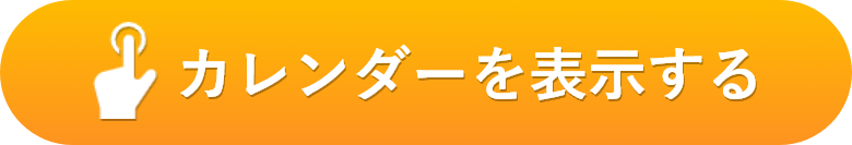 カレンダーを表示するボタン