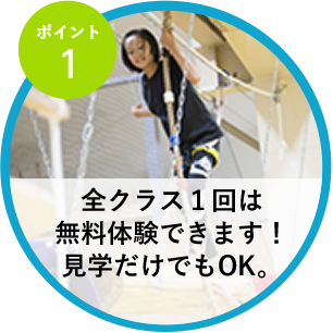 全クラス１回は無料体験できます！見学だけでもOK。