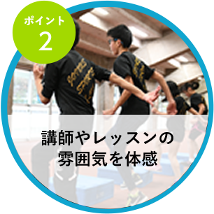 講師やレッスンの雰囲気を体感