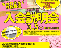 【生徒募集】2026年度新規入会希望者対象「入会説明会」開催のお知らせ