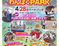 ちゃれきんぐわんぱくPARK開催のご案内