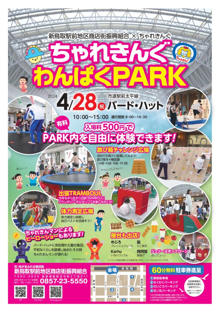 ちゃれきんぐわんぱくPARK開催のご案内