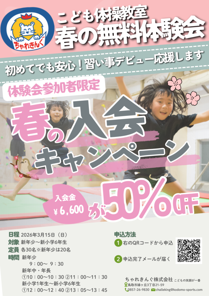 【生徒募集】春の無料体験会開催のお知らせ