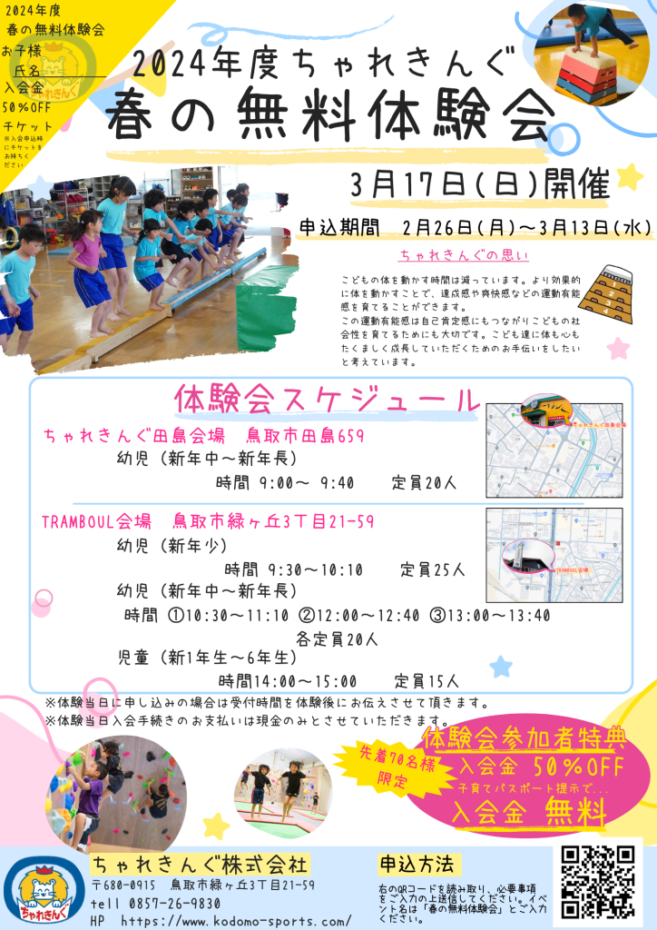 2024年度ちゃれきんぐ春の無料体験会開催【実施日2024年3月17日(日)】