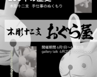 【Createight Knot】Vol.02　200年の歴史『木彫十二支　おぐら屋』