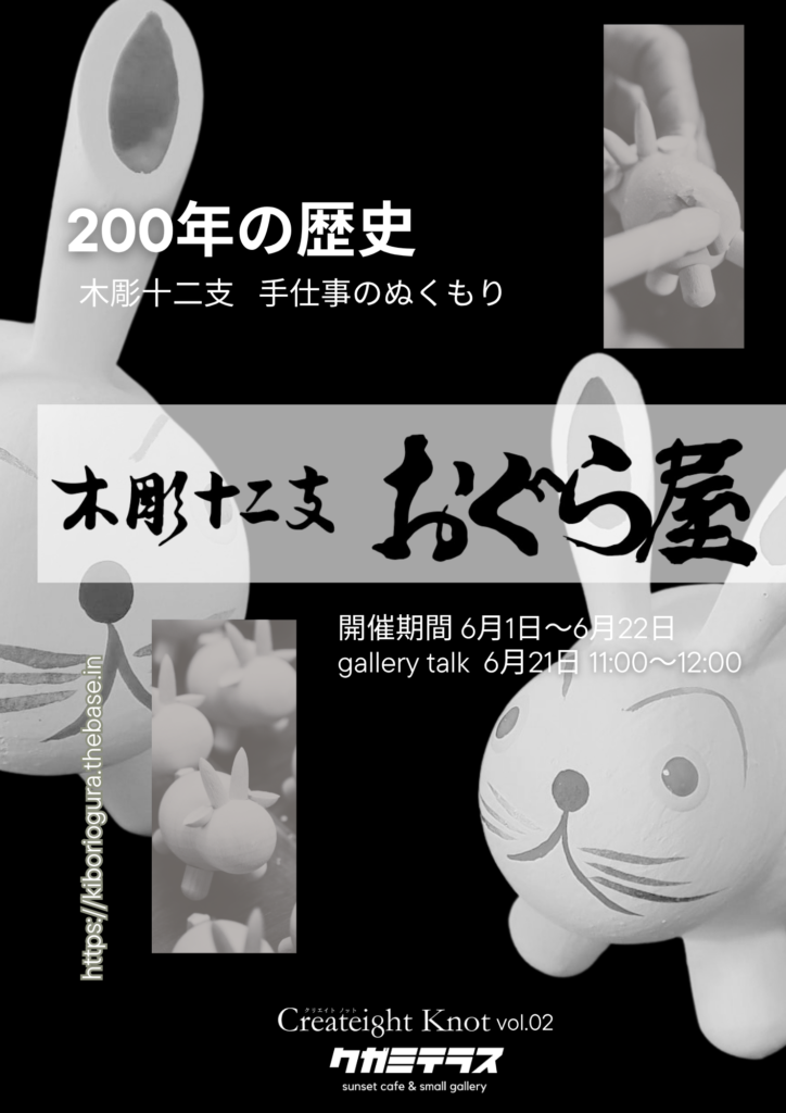 【Createight Knot】Vol.02 200年の歴史『木彫十二支 おぐら屋』