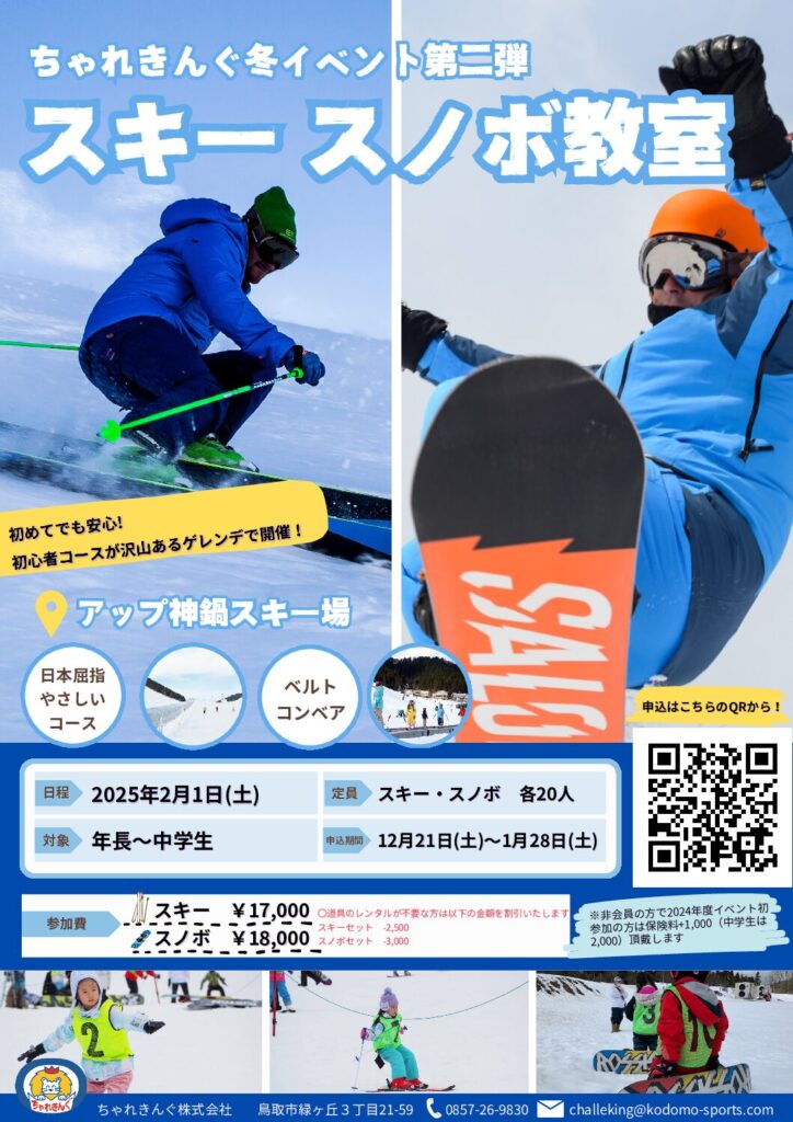 「スキースノボ教室」のご案内