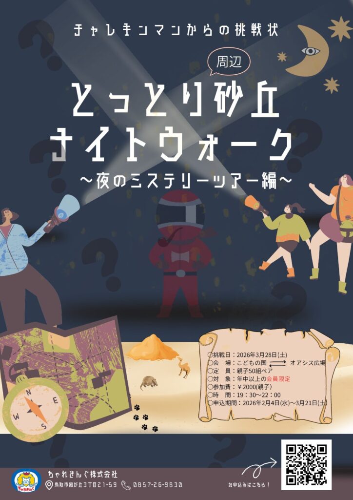 【会員限定イベント】春のとっとり砂丘ナイトウォーク～夜のミステリーツアー編～