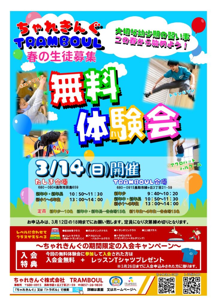 【３／１４(日)】２０２１年　新年度生徒募集開始‼　のご案内　【無料体験会開催】