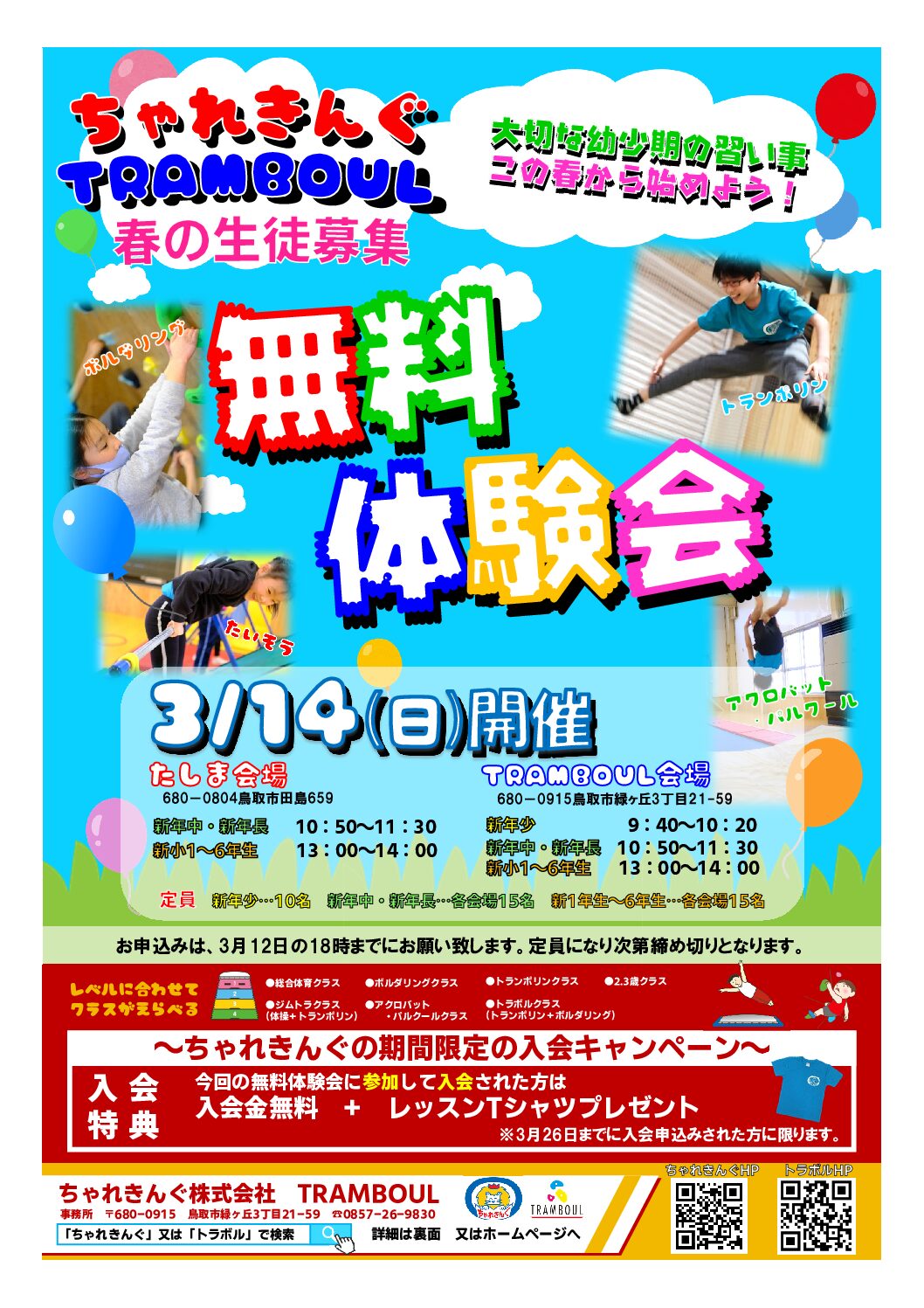 【３／１４(日)】２０２１年　新年度生徒募集開始‼　のご案内　【無料体験会開催】