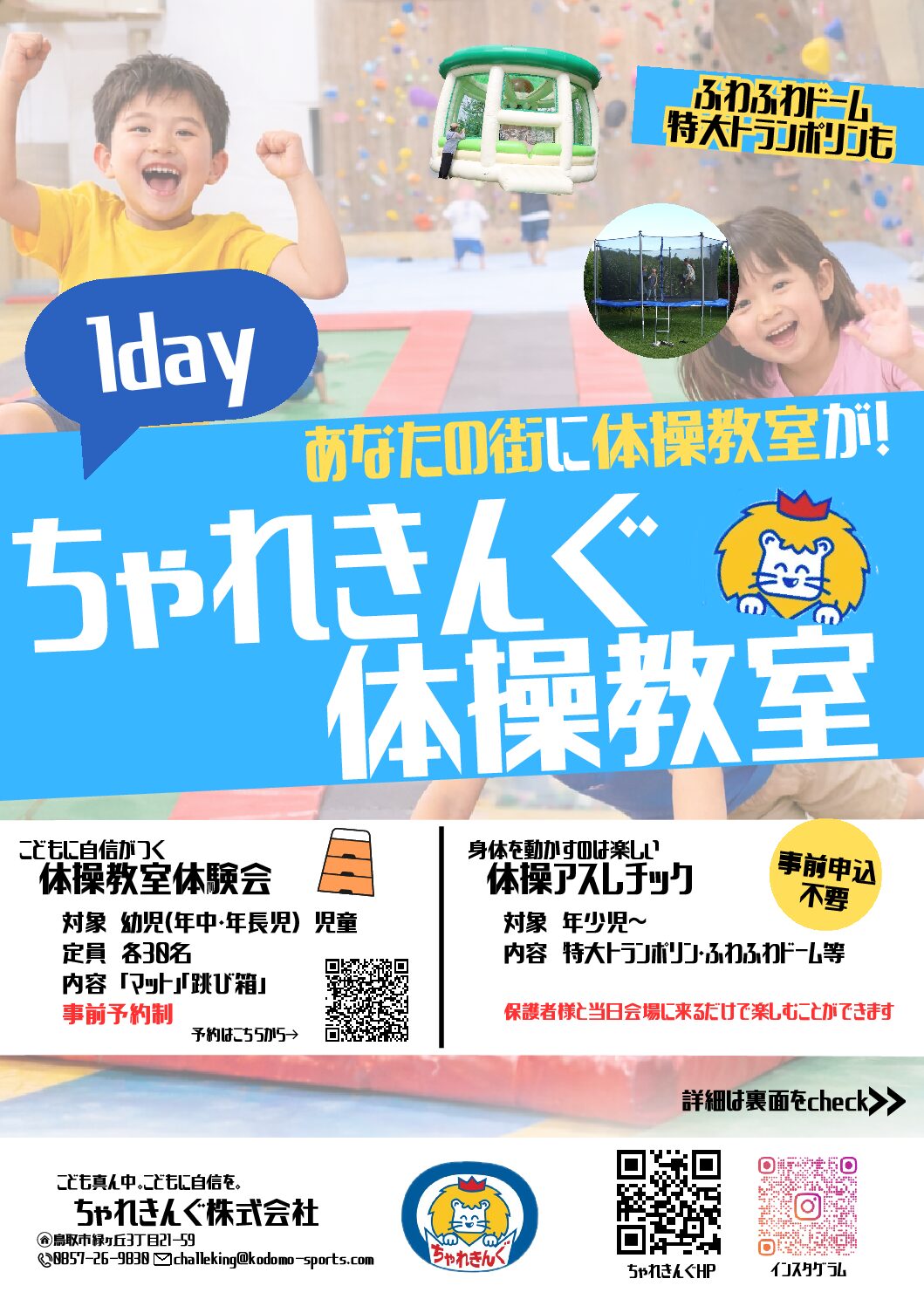【お知らせ】あなたの街にちゃれきんぐ体操教室
