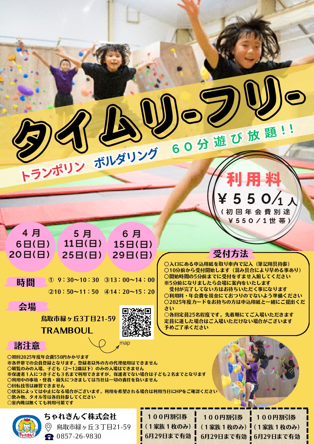 タイムリーフリー2025年　4月～6月のご案内