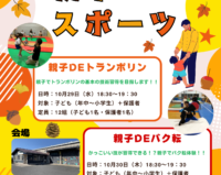 【イベント告知】秋の親子DEスポーツ 参加者募集のお知らせ