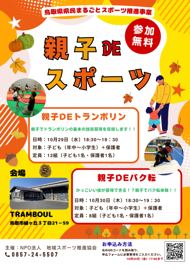 【イベント告知】秋の親子DEスポーツ 参加者募集のお知らせ