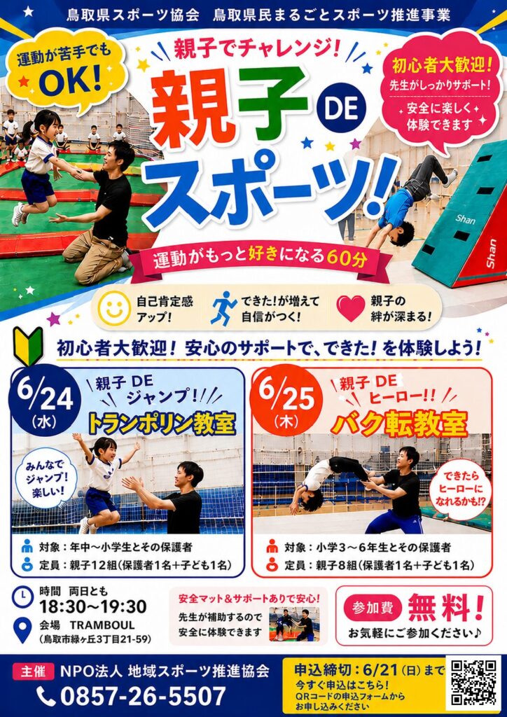 【イベント告知】 親子DEスポーツ 参加者募集！