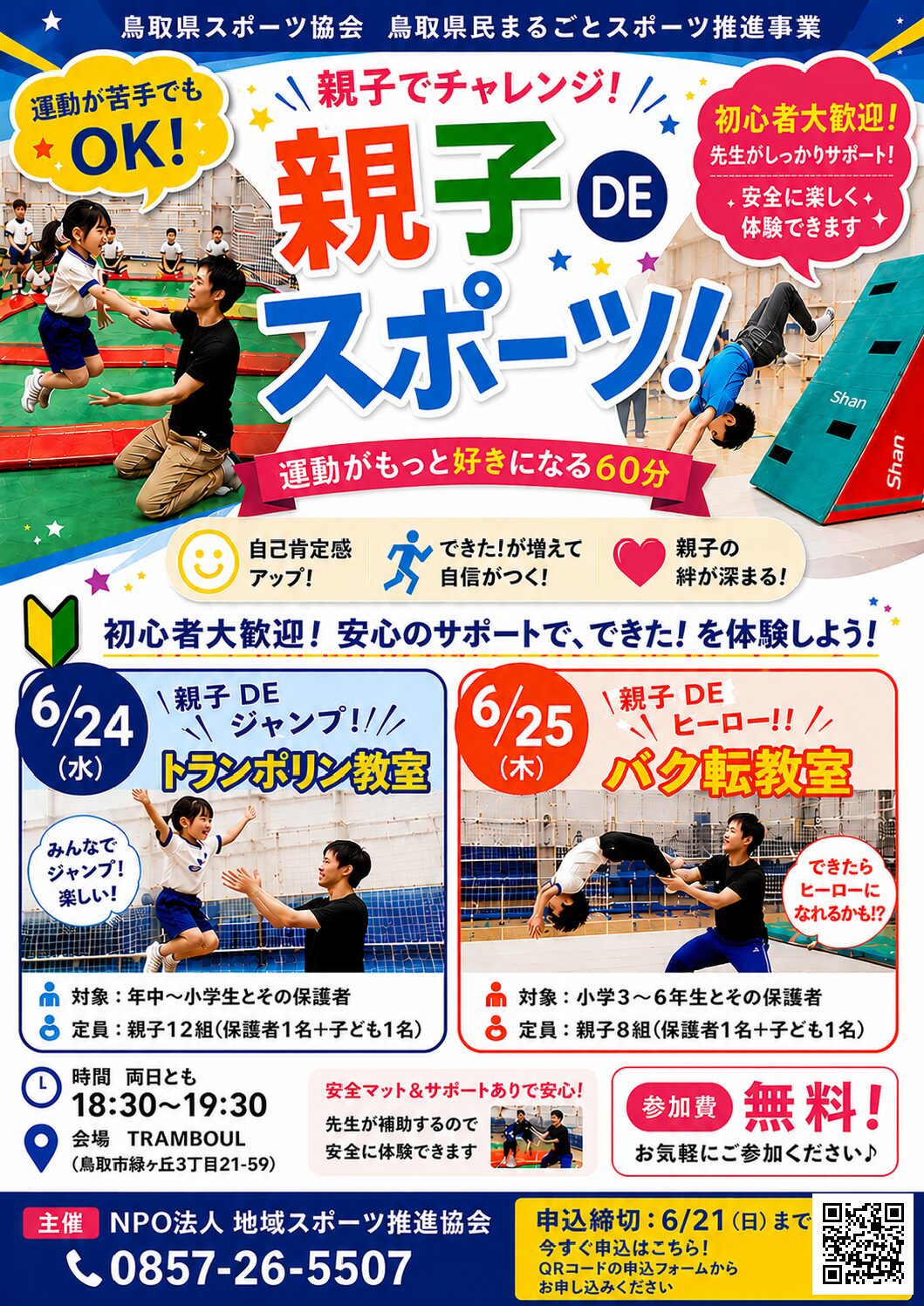 【イベント告知】 親子DEスポーツ 参加者募集！
