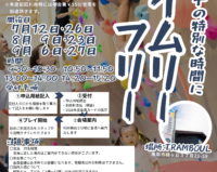 【タイムリーフリー7月～9月】休日の親子の特別な時間に