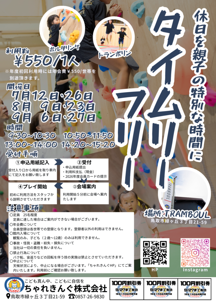 【タイムリーフリー7月～9月】休日の親子の特別な時間に