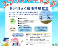 【春イベント】ちゃれきんぐスプリングキャンプ＆デイ開催！　募集開始！！