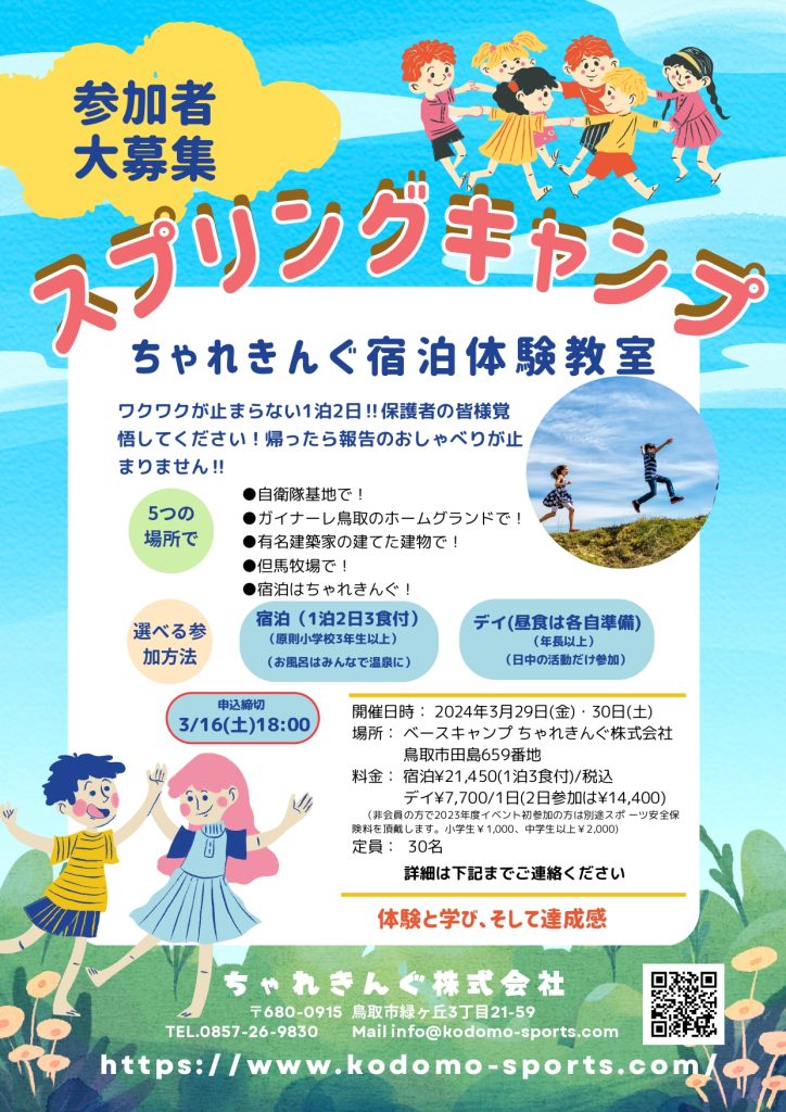 【春イベント】ちゃれきんぐスプリングキャンプ＆デイ開催！　募集開始！！