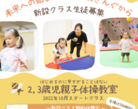 【NEW】2.3歳親子体操教室スタート＆秋も無料体験随時受付中！！！