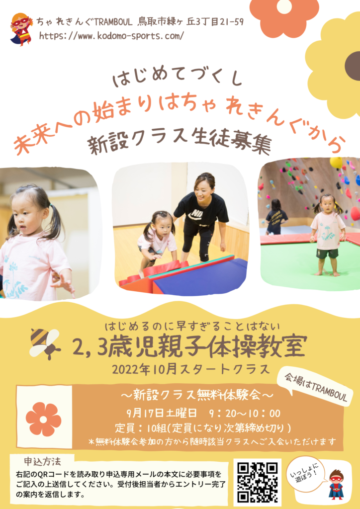 【NEW】2.3歳親子体操教室スタート＆秋も無料体験随時受付中！！！