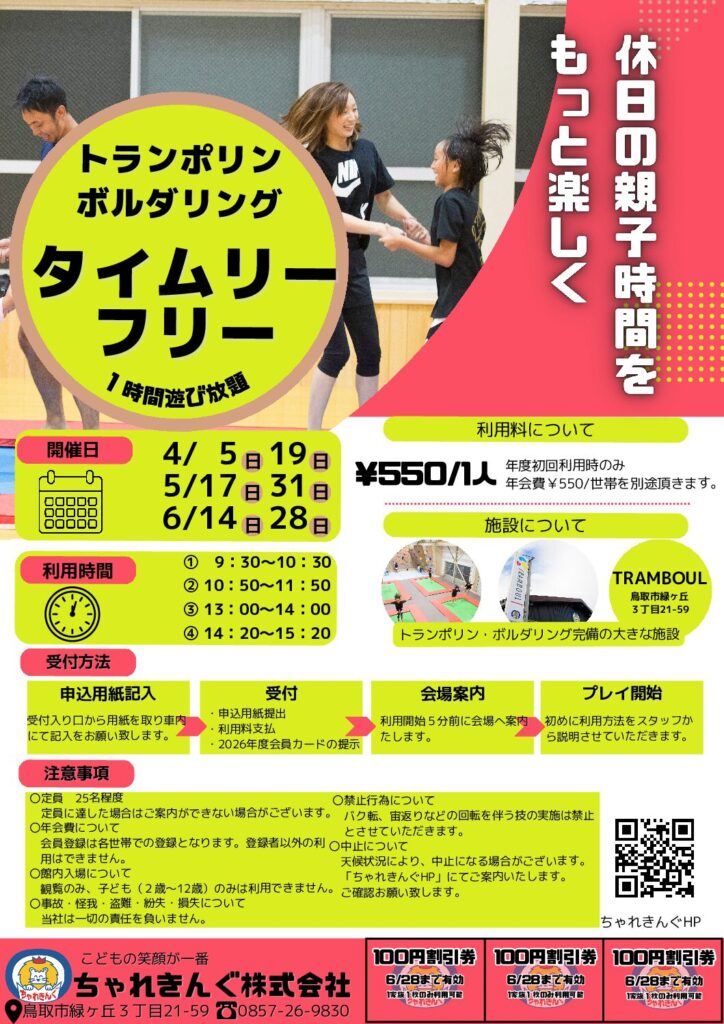 【2026年度タイムリーフリー】4月~6月のご案内