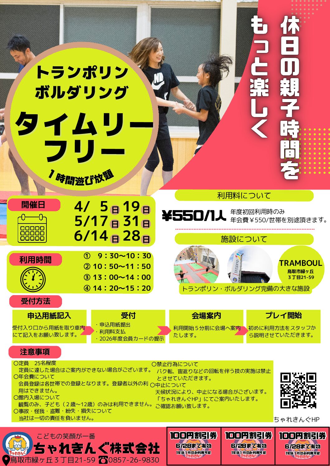 【2026年度タイムリーフリー】4月～6月のご案内