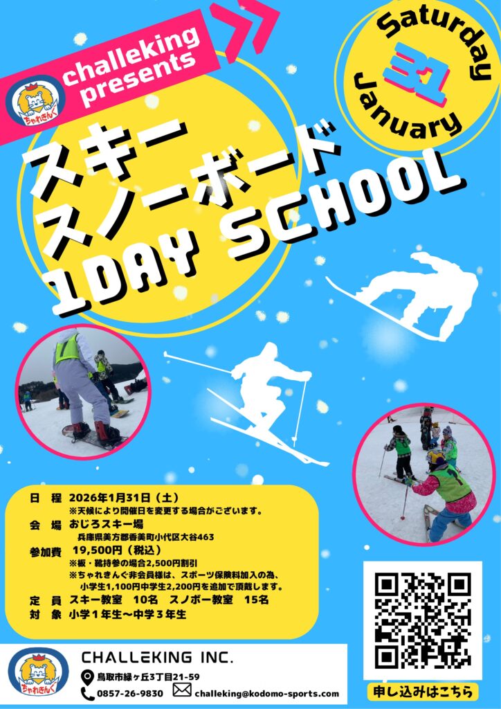 【冬のイベント第２弾】冬だ！雪だ！スキー・スノボだ！　スキー・スノーボード教室開催のお知らせ