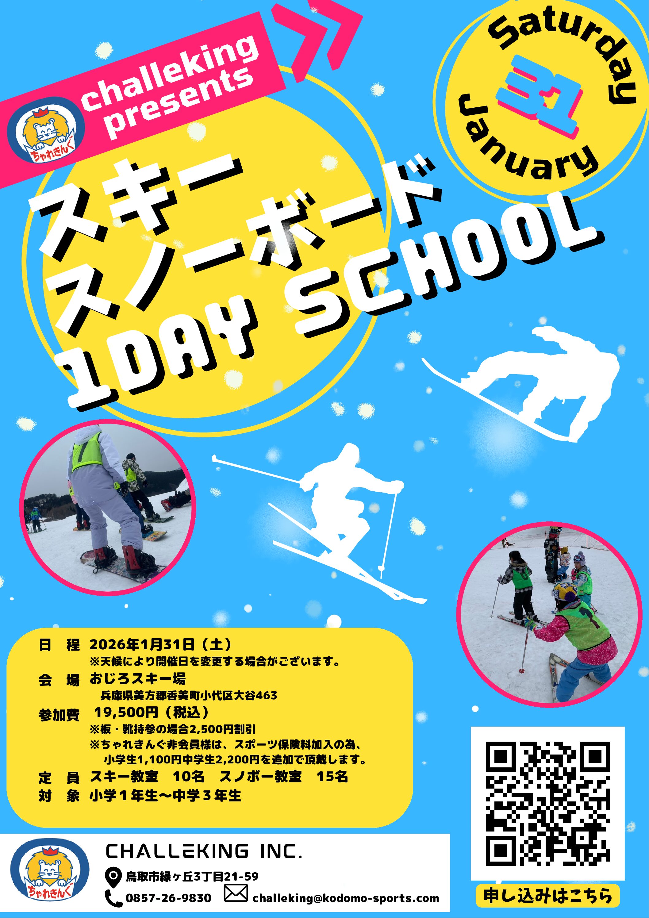 【冬のイベント第２弾】冬だ！雪だ！スキー・スノボだ！　スキー・スノーボード教室開催のお知らせ