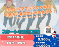 【冬のイベント第1弾】冬のリンクでワクワク体験！スケート教室2025開催のお知らせ