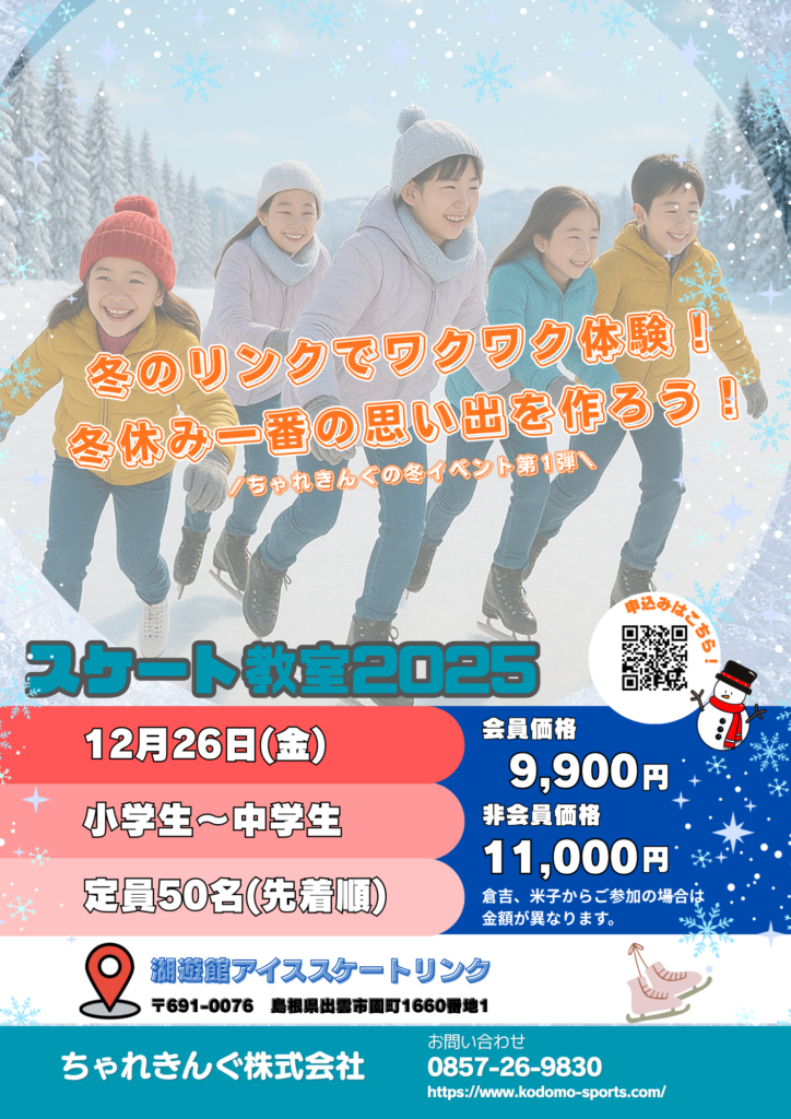 【冬のイベント第1弾】冬のリンクでワクワク体験!スケート教室2025開催のお知らせ
