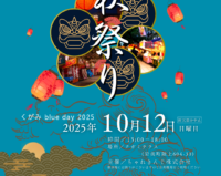 【くがみBLUEDAY2025】開催のお知らせ