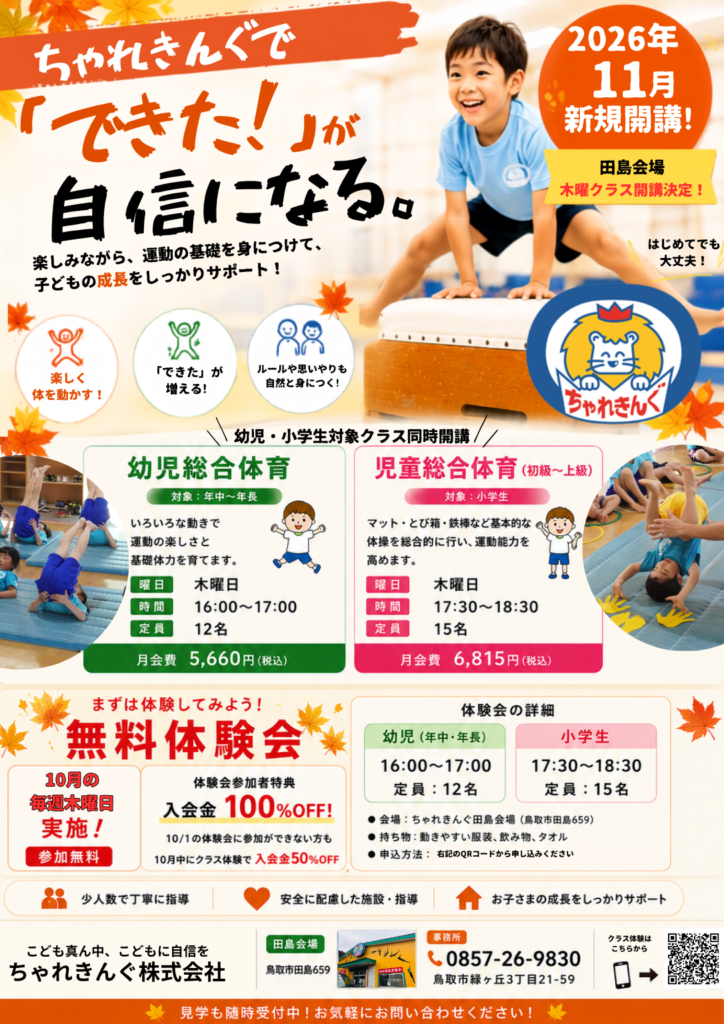 【新クラス開講】ちゃれきんぐ田島会場木曜日クラス開設