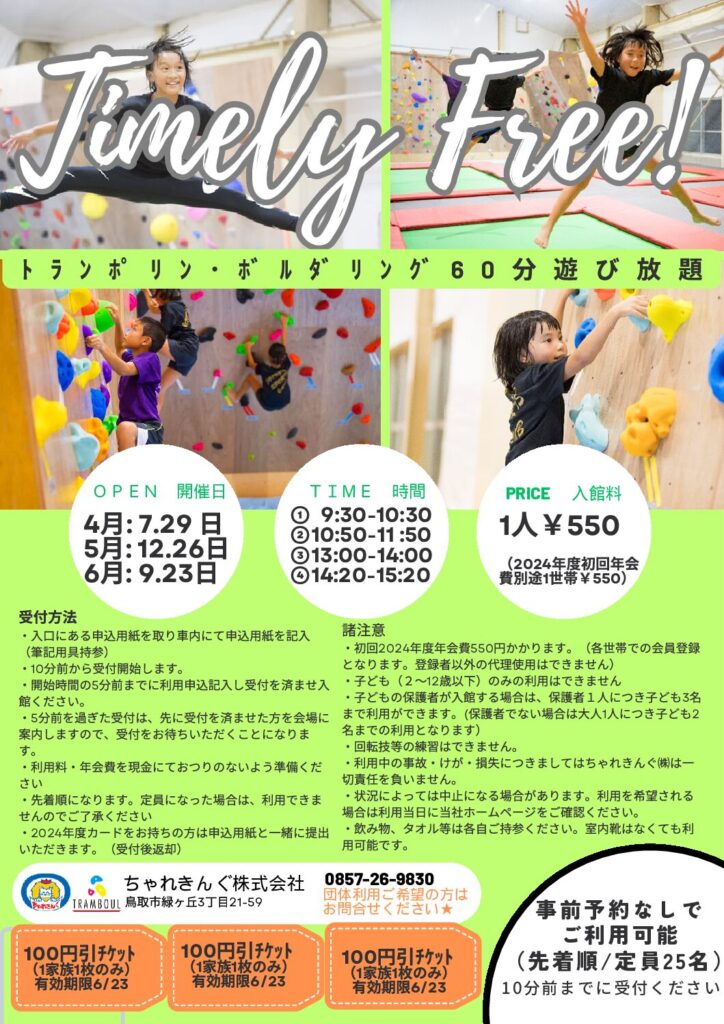タイムリーフリー2024年 4月~6月のご案内