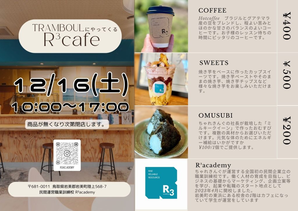 TRAMBOULにR³cafeがやってくる‼