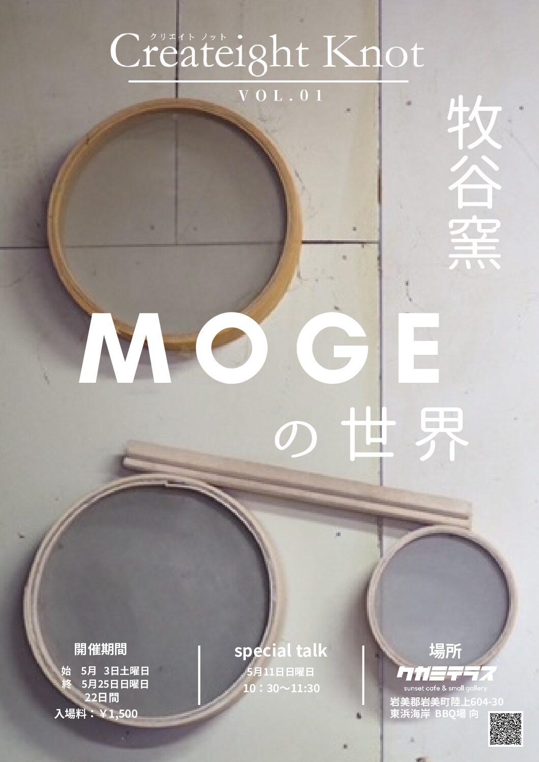 【Createight Knot】Vol.01　牧谷窯　『MOGEの世界』