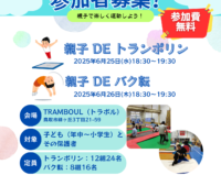 【イベント告知】親子DEスポーツ 参加者募集のお知らせ