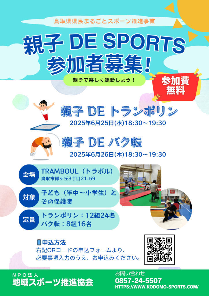 【イベント告知】親子DEスポーツ 参加者募集のお知らせ
